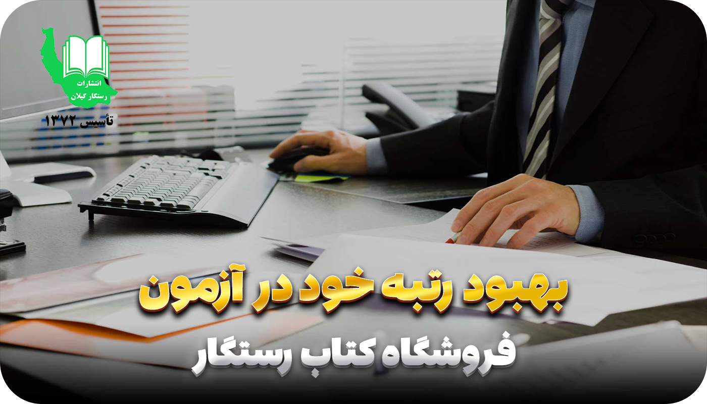 بهبود رتبه خود در آزمون