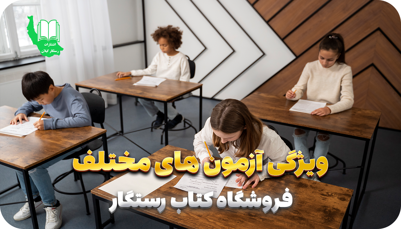 ویژگی آزمون های مختلف