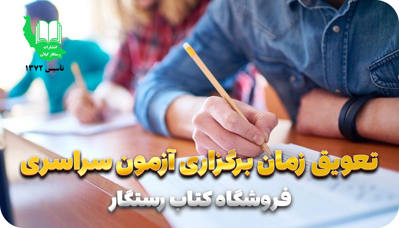 تعویق زمان برگزاری آزمون سراسری 1403