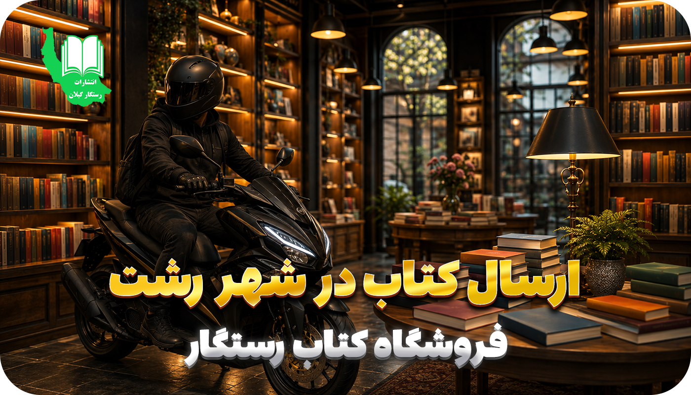 ارسال کتاب در شهر رشت