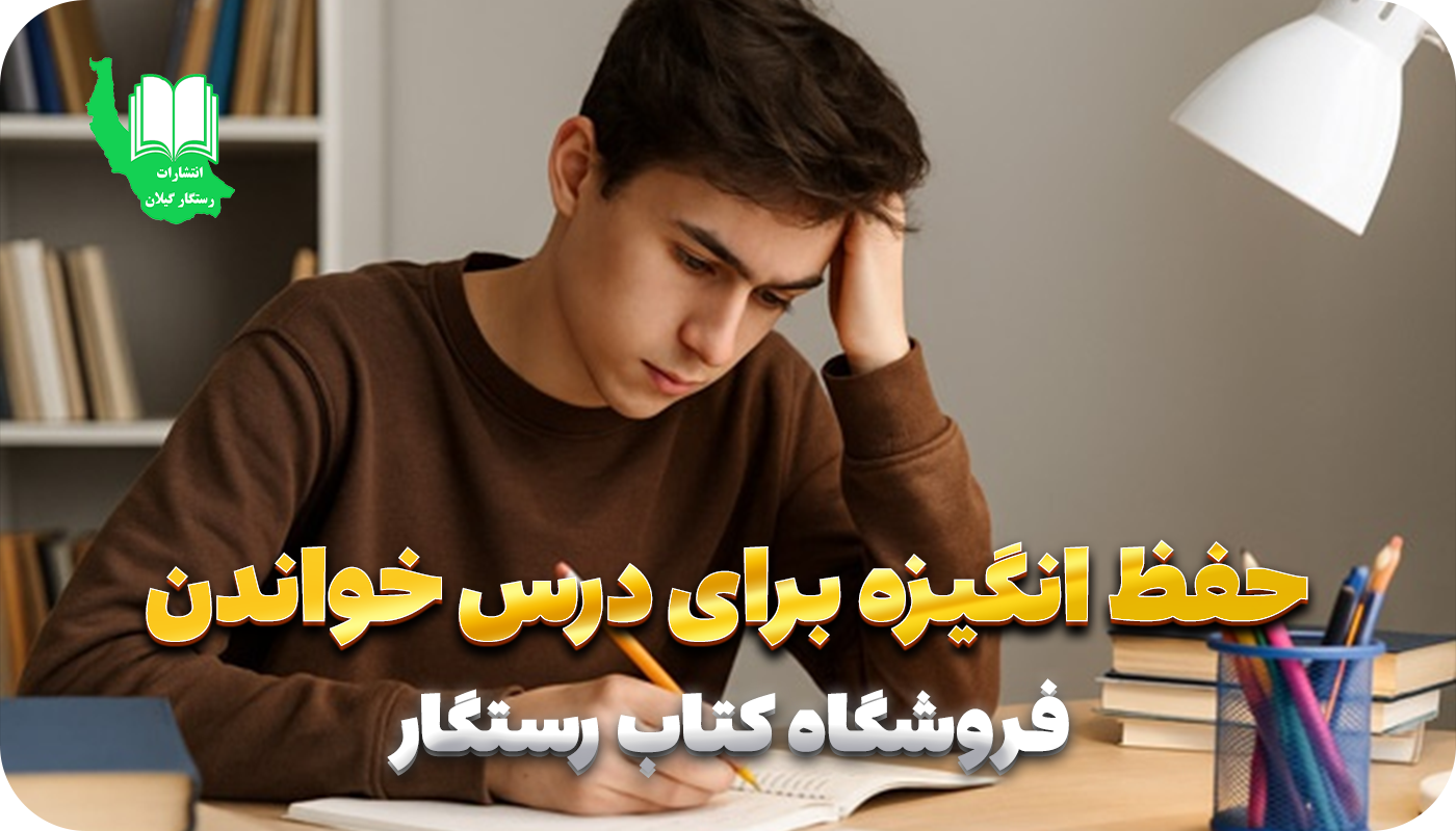 چطور انگیزه‌ات را برای درس خواندن پایدار نگه داری
