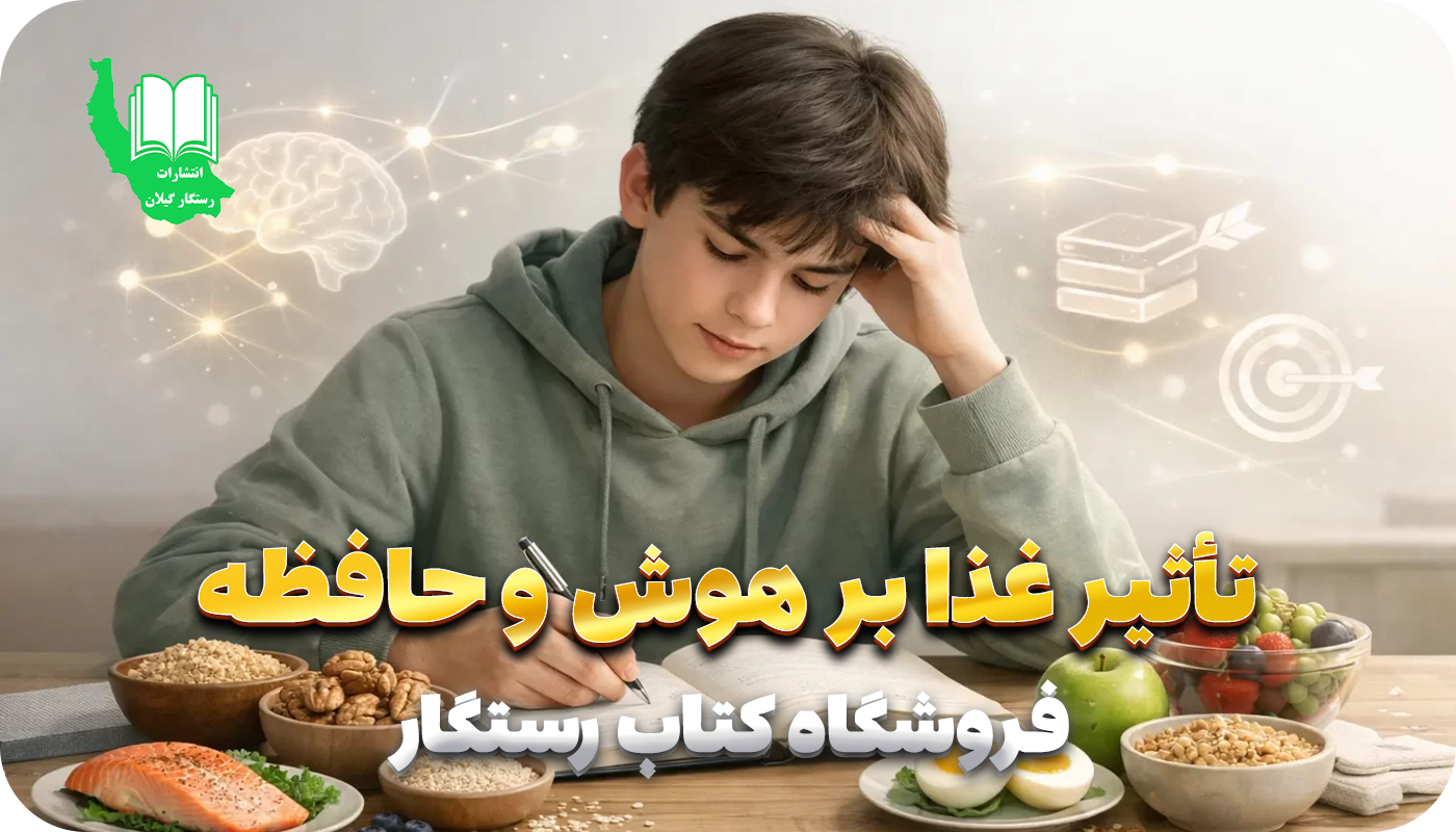 تأثیر مواد غذایی بر هوش، حافظه و تمرکز دانش‌آموزان