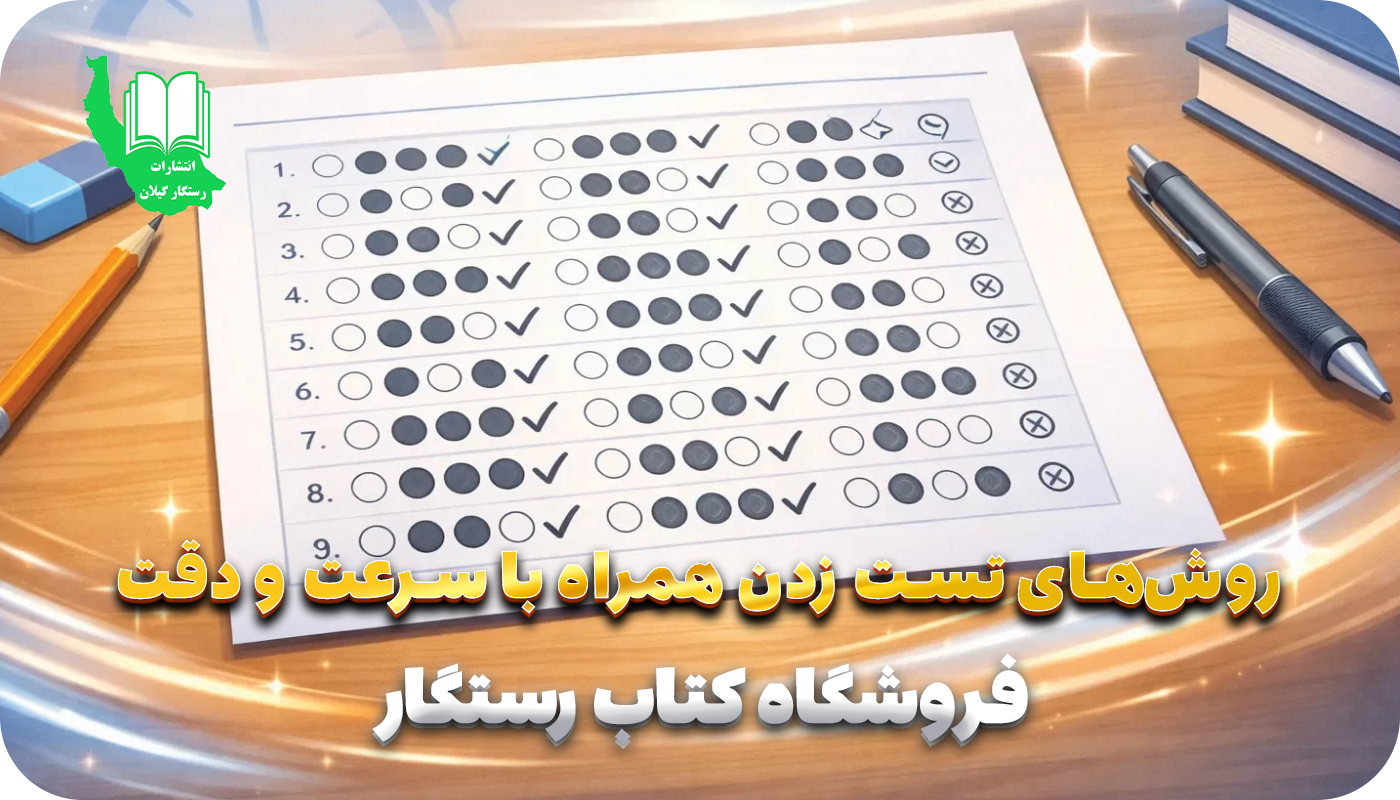 روش‌های تست زدن همراه با سرعت و دقت