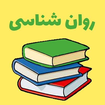 روان شناسی