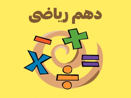 دهم ریاضی