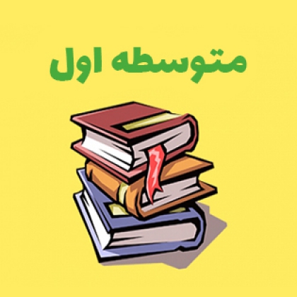 متوسطه اول