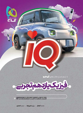 IQ فیزیک یازدهم تجربی