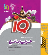 IQ عربی جامع انسانی کنکور