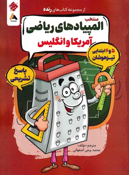 پاسخ تشریحی منتخب المپیادهای ریاضی آمریکا و انگلیس مبتکران