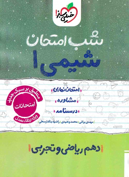 شب امتحان شیمی 1 دهم خیلی سبز