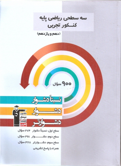 سه سطحی ریاضی پایه تجربی پایه دهم یازدهم کانون فرهنگی آموزشی قلم چی