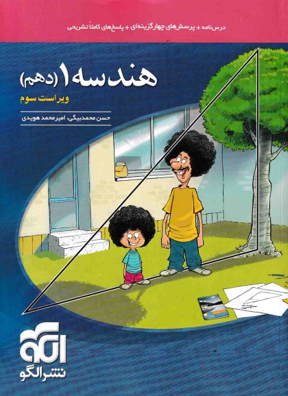 هندسه 1 دهم ریاضی نشر الگو