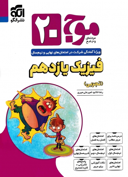 موج بیست فیزیک 2 یازدهم تجربی الگو