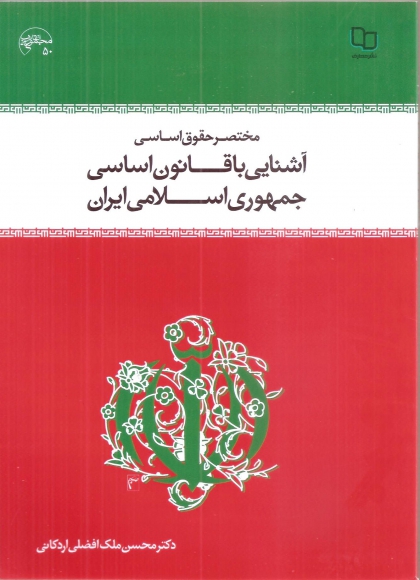 مختصر حقوق اساسی آشنایی با قانون اساسی جمهوری اسلامی ایران