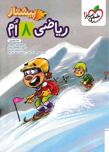 پیشتاز ریاضی هشتم خیلی سبز