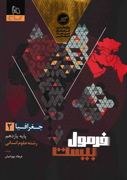 فرمول بیست جغرافیا 2 یازدهم انسانی گاج
