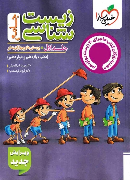 پرسش های چهار گزینه ای زیست شناسی جامع تجربی جلد اول + هدیه رایگان + جلد دوم درسنامه+پاسخنامه تشریحی خیلی سبز