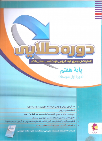 دوره طلایی پایه هفتم جمع بندی و مرور کلیه دروس جهت کسب معدل بالاتر