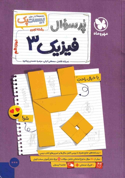 بیست پک پرسوال فیزیک 3 دوازدهم تجربی مهروماه
