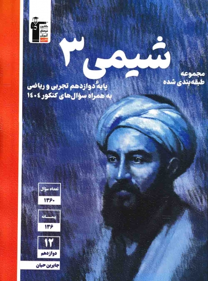 مجموعه طبقه بندی شده شیمی دوازدهم کانون فرهنگی آموزشی قلم چی