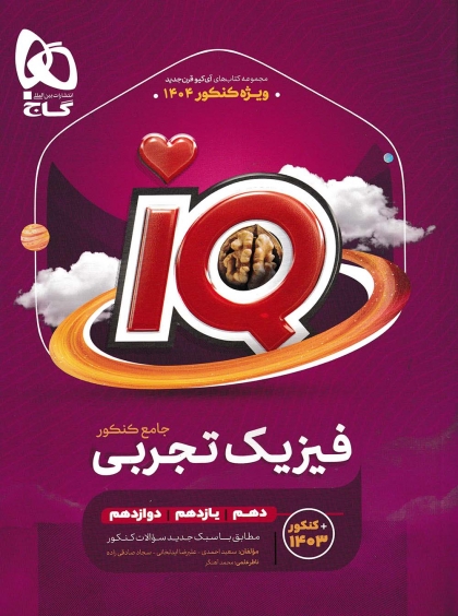 IQ فیزیک جامع کنکور تجربی جلد اول گاج