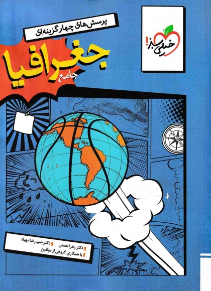 پرسش های چهار گزینه ای جغرافیا جامع کنکور انسانی خیلی سبز