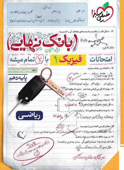 بانک نهایی فیزیک 1 دهم ریاضی خیلی سبز 