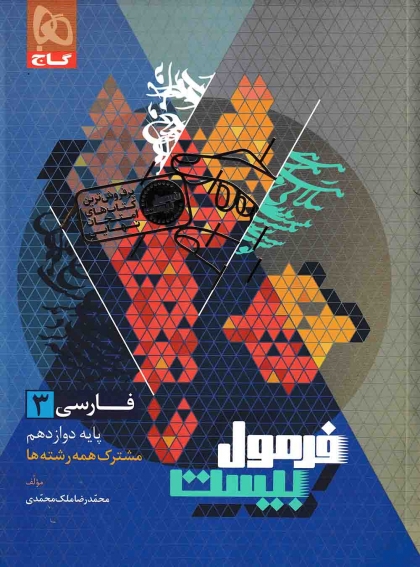 فرمول بیست فارسی 3 دوازدهم گاج