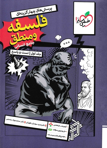 پرسش های چهار گزینه ای فلسفه و منطق جامع کنکور انسانی جلد اول تست و پاسخ خیلی سبز