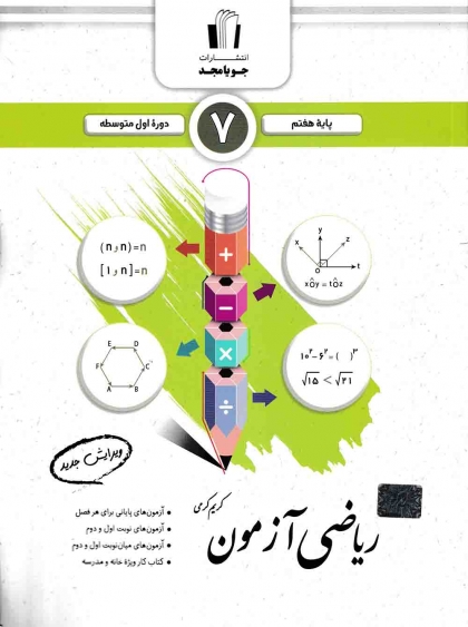 ریاضی آزمون هفتم جویامجد