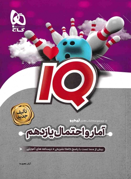 IQ آمار و احتمال یازدهم ریاضی گاج