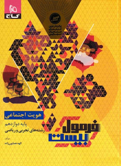 فرمول بیست هویت اجتماعی 3 دوازدهم گاج