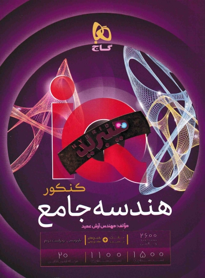 IQ هیبرید هندسه جامع کنکور ریاضی گاج
