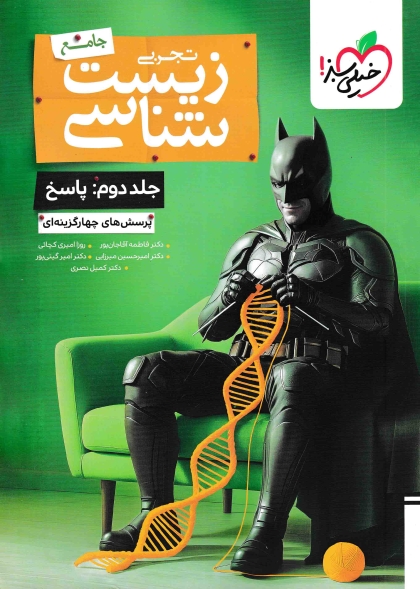 پرسش های چهار گزینه ای زیست شناسی جامع تجربی بتمن جلد دوم پاسخ خیلی سبز