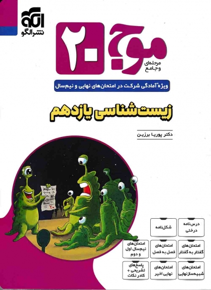 موج بیست زیست شناسی 2 یازدهم الگو