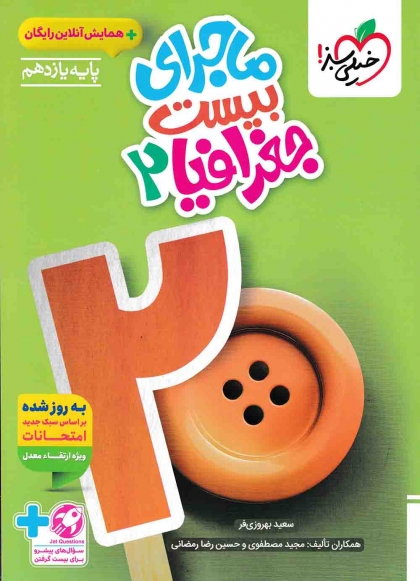 ماجرای بیست جغرافیا 2 یازدهم انسانی خیلی سبز