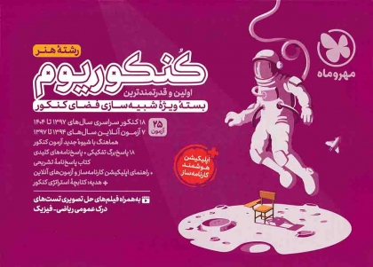 کنکوریوم هنر بسته شبیه ساز فضای کنکور مهروماه