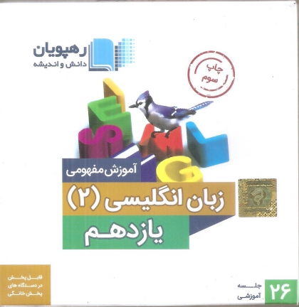 دی وی دی آموزش مفهومی زبان انگلیسی 2 پایه یازدهم رهپویان دانش و اندیشه