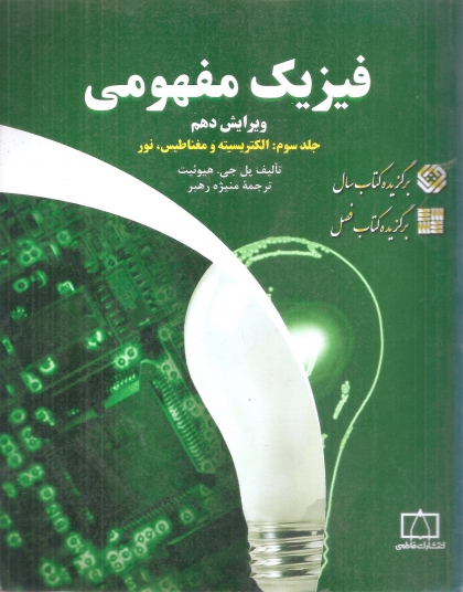 فیزیک مفهومی جلد سوم الکتریسیته و مغناطیس،نور انتشارات فاطمی ویرایش دهم 