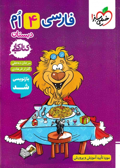 کتاب کار فارسی چهارم دبستان خیلی سبز