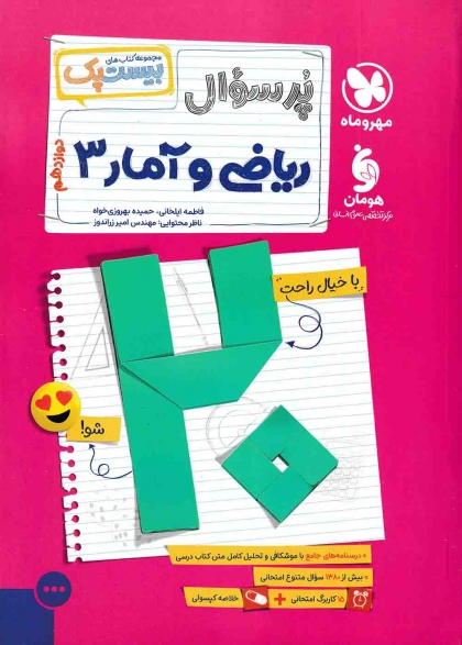 پرسوال ریاضی و آمار 3 دوازدهم مهروماه