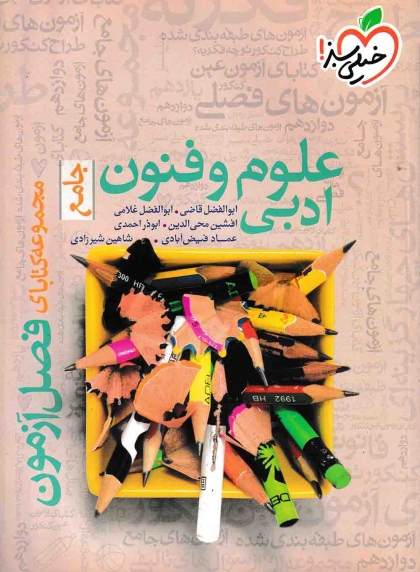 فصل آزمون علوم و فنون ادبی جامع کنکور انسانی خیلی سبز
