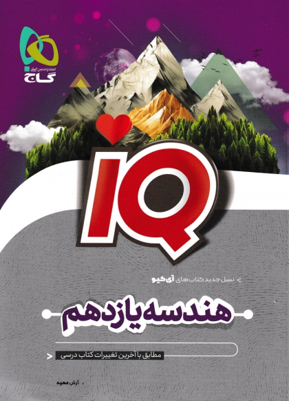 IQ هندسه 2 یازدهم ریاضی گاج