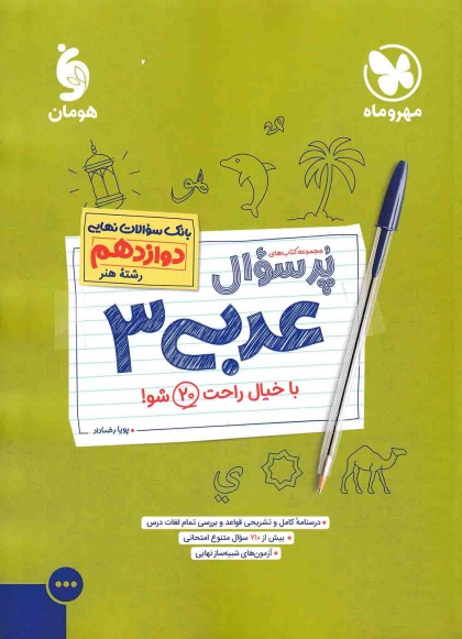 بیست پک پرسوال عربی 3 دوازدهم هنر مهروماه