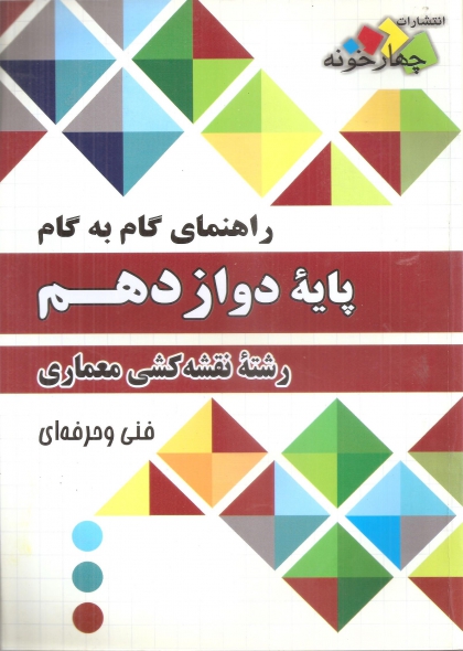 راهنمای گام به گام دوازدهم رشته نقشه کشی معماری چهارخونه