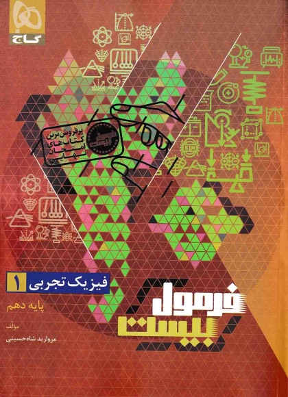 فرمول بیست فیزیک 1 دهم تجربی گاج