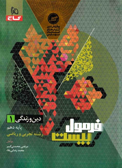 فرمول بیست دین و زندگی 1 دهم گاج