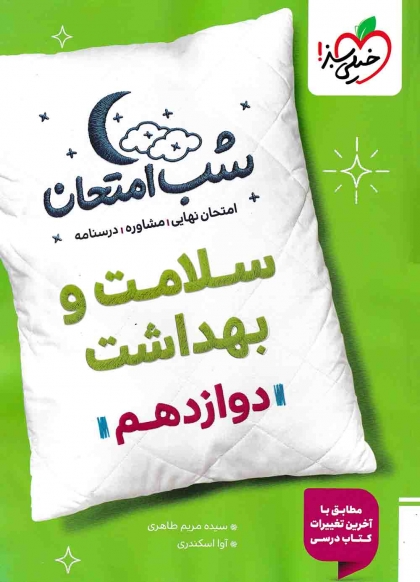 شب امتحان سلامت و بهداشت دوازدهم خیلی سبز