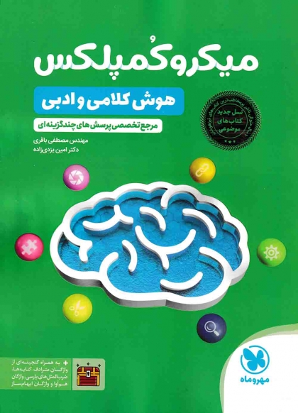 میکرو کمپلکس هوش کلامی و ادبی مهروماه