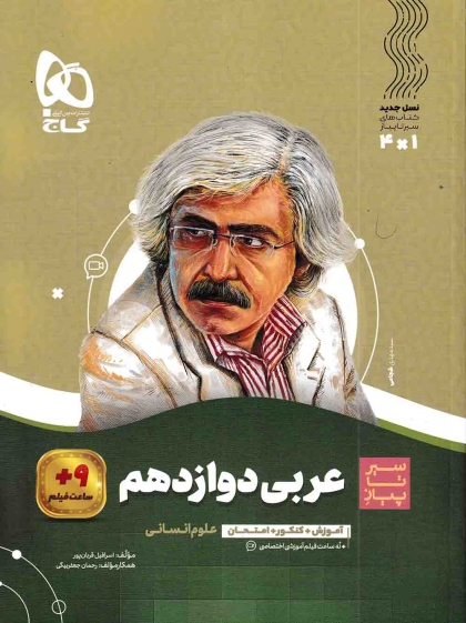 سیر تا پیاز عربی 3 دوازدهم انسانی گاج
